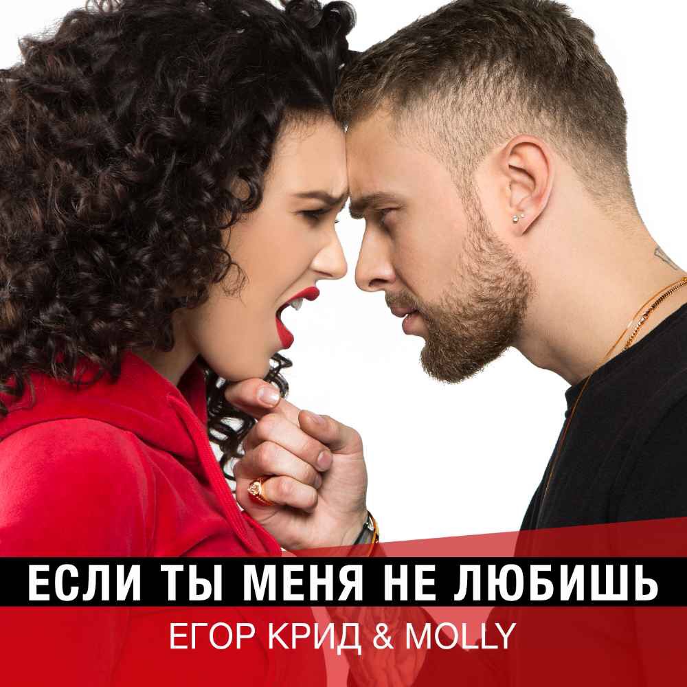 Molly, если ты меня не любишь